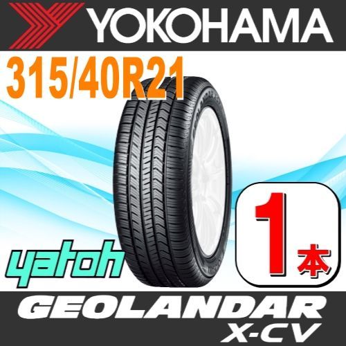 315|40R21 サマータイヤ 1本 YOKOHAMA GEOLANDAR X-CV G057 315|40R21 115W XL ヨコハマタイヤ ジオランダー 夏タイヤ ノーマルタイヤ 矢東タイヤ