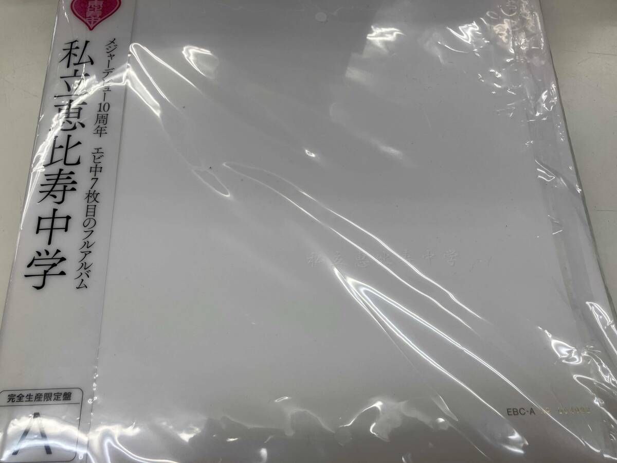 私立恵比寿中学（完全生産限定盤A） Amazon.co.jp: 私立恵比寿中学 (完全生産限定盤A): ミュージック