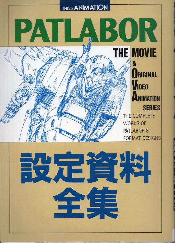 機動警察パトレイバー THE MOVIE & OVA シリーズ 設定資料全集 小学館 THIS IS ANIMATION 機動警察パトレイバー THE MOVIE & OVA 設定