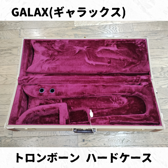 GALAX(ギャラックス) トロンボーン ハードケース