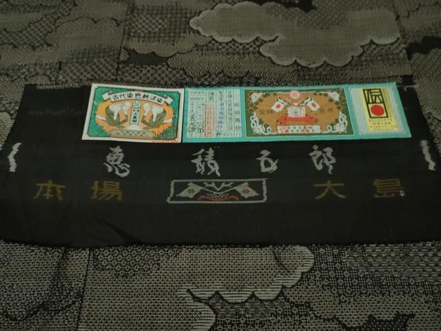 平和屋本店□極上 白泥染の第一人者・絣の魔術師 恵積五郎 本場