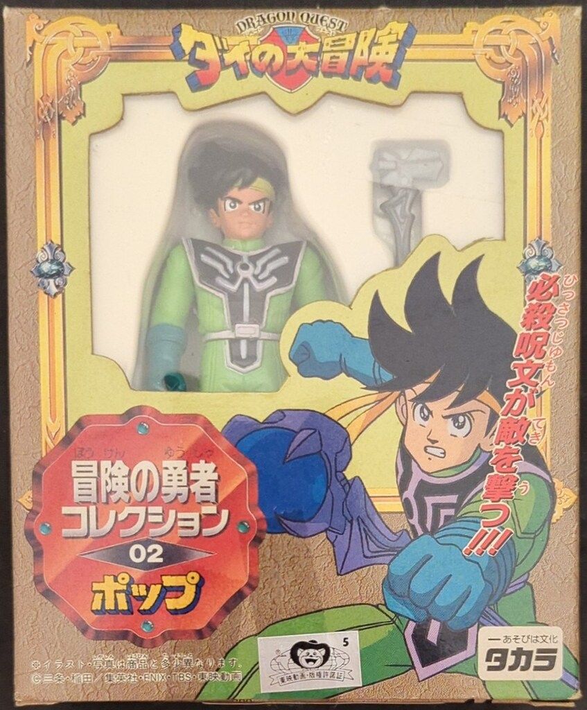 タカラ 冒険の勇者コレクション ポップ 2 - メルカリ