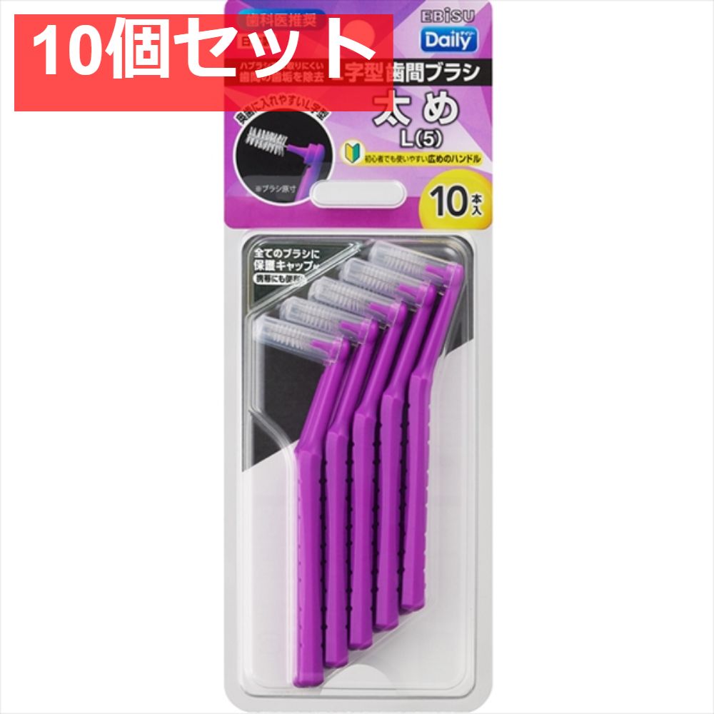 B-D4675 デイリーキャップ付L字歯間ブラシ10本入・L 10個セット まとめ売り
