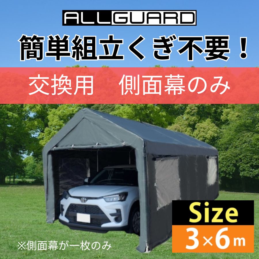 ALL GUARD ガレージテント 3×6m 側面幕 カバー カーポート パイプ車庫 テントガレージ キャノピー テント タープ 大型 車 駐車 倉庫  収納 物置 - メルカリ