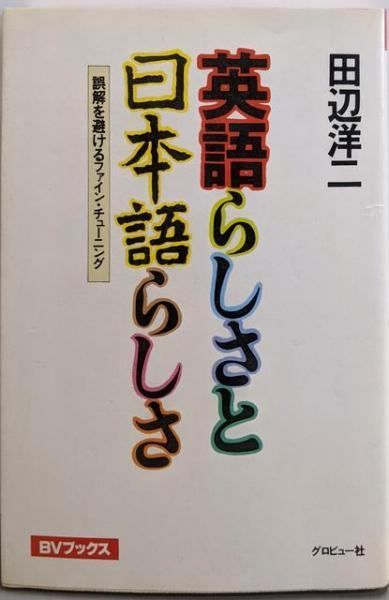 【中古】英語らしさと日本語らしさ─誤解を避けるファイン・チューニング(BVブックス)／田辺洋二 著／グロビュー社 中古】英語らしさと日本語らしさ─誤解を避けるファイン