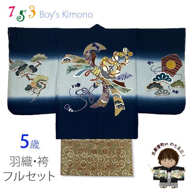 七五三 5歳男の子 正絹 フルセット 手描き友禅着物と金襴袴セット 紺 束ね熨斗柄と神楽鈴 TIEE2506HB004