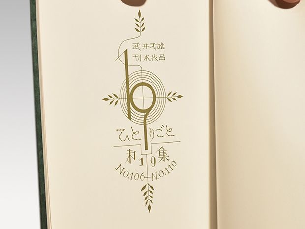 武井武雄 「ひとりごと」 第19集 昭和55年 限定250部 y0716 - メルカリ