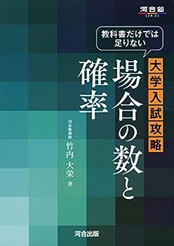 【中古】教科書だけでは足りない大学入試攻略場合の数と確率 (河合塾シリーズ)