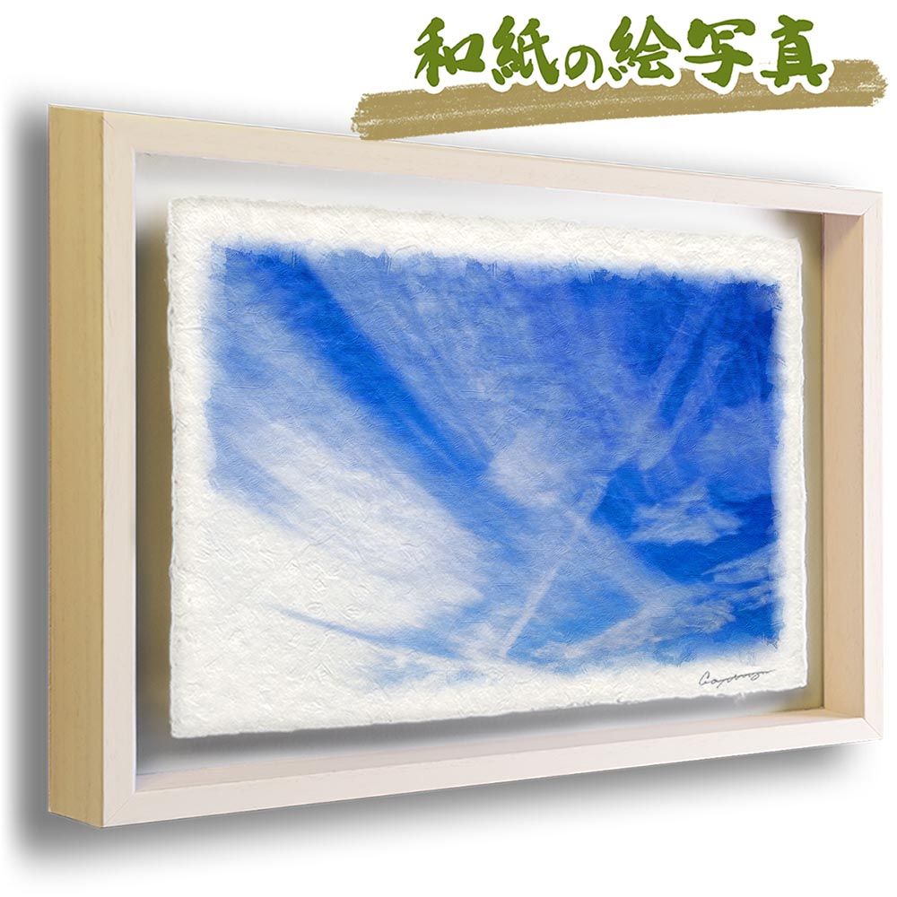 大得価，送料無料 和紙の絵写真 「筋雲と飛行機雲」 立体額縁付き 53x38cm 絵画 インテリア 玄関 風水 風景画 アート パネル ポスター おしゃれ 新築祝い 絵 壁掛け 和モダン 和風 ジャパンディ 夏 青 雲 絵画