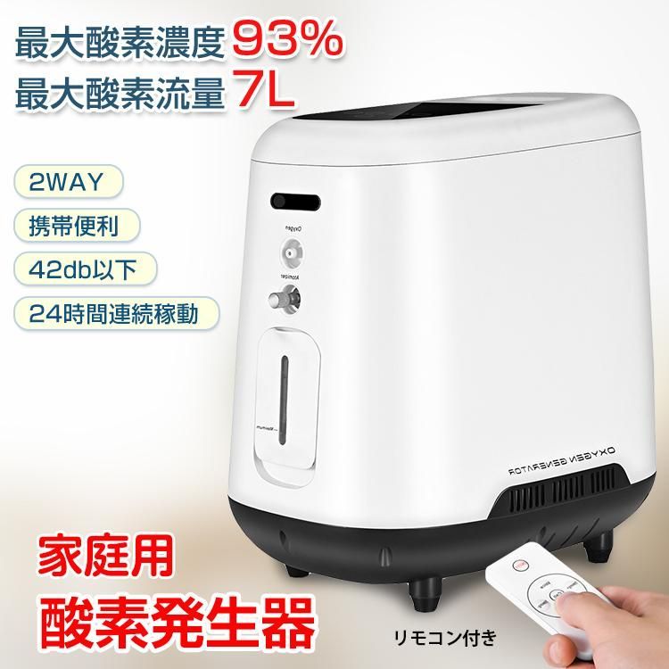 酸素 発生器 家庭用 酸素吸入器 93% 7L 酸素濃縮器 24時間連続稼働 静音 流量調整 タイマー 高濃度 霧化 リモコン付き 携帯 便利 感染症 疲労 回復 ペット可 ny430