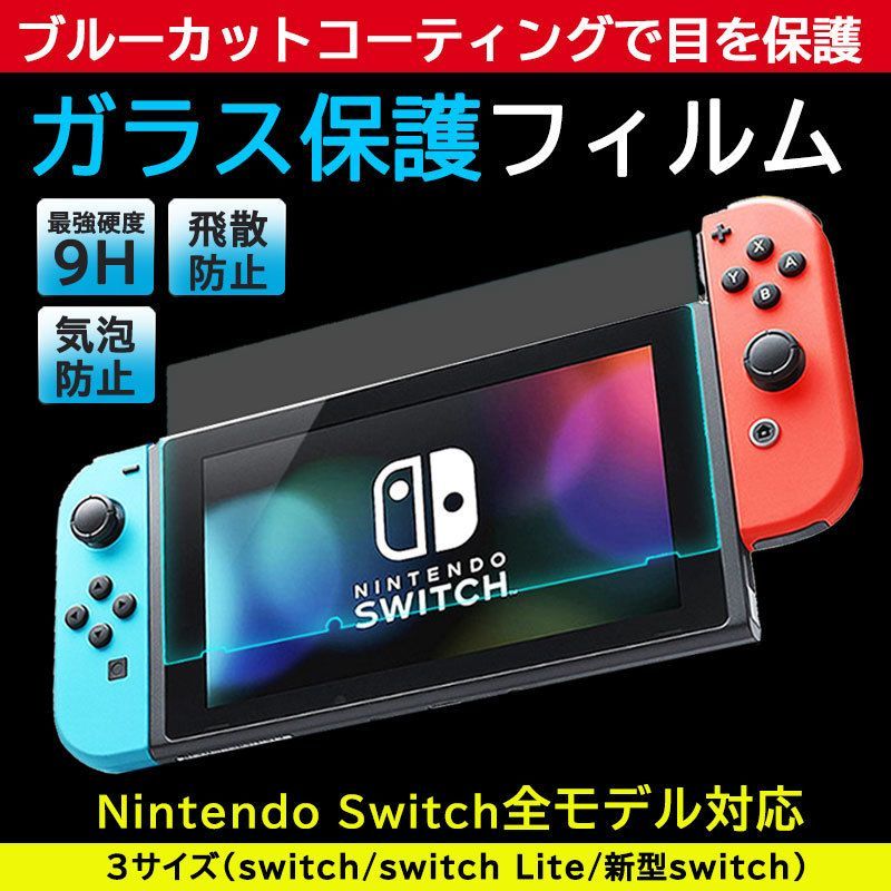 ガラスフィルム スイッチ スイッチライト 新型 有機EL 旧型