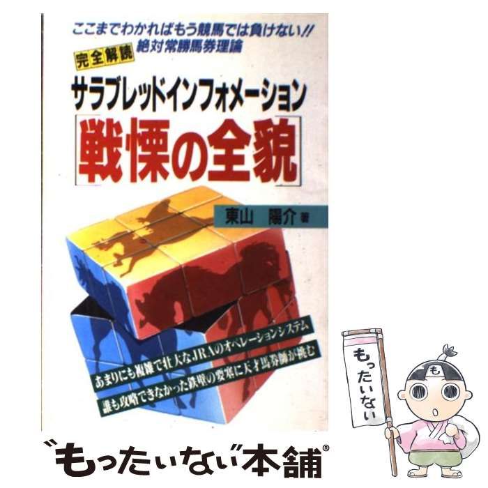 【中古】 サラブレッドインフォメーション戦慄の全貌 完全解読/メタモル出版/東山陽介 中古】 サラブレッドインフォメーション戦慄の全貌 ここまで