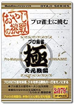 人気セール，最新作 【中古】 おやじの挑戦 プロ麻雀 極 天元戦編 その他