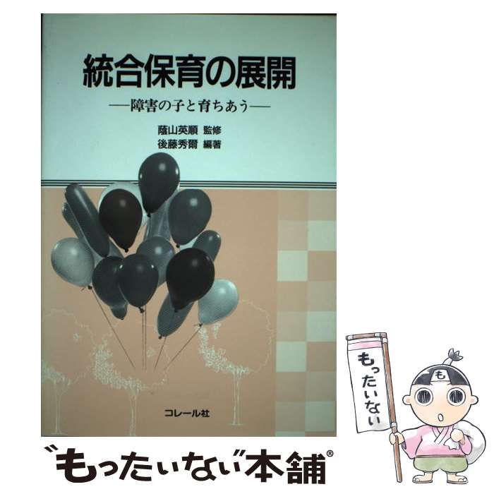 【中古】 統合保育の展開 障害の子と育ちあう/コレール社/蔭山英順 中古】 統合保育の展開 障害の子と育ちあう / 蔭山 英順、 後藤