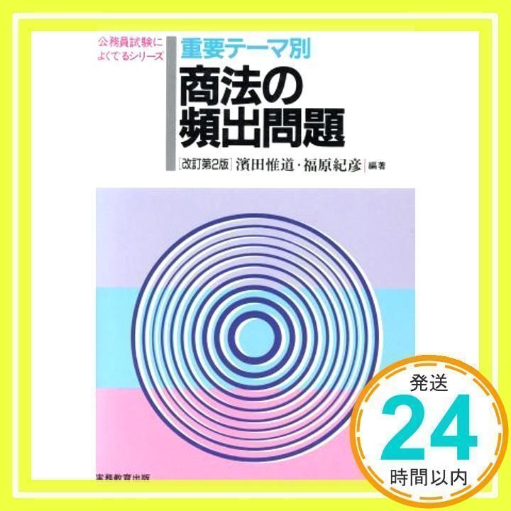 重要テーマ別 商法の頻出問題 (公務員試験によくでるシリーズ) 惟道， 浜田; 紀彦， 福原 楽天市場】重要テーマ別 商法の頻出問題 (公務員試験によくでる