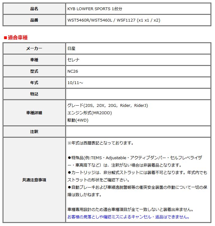 KYB カヤバ ローファースポーツ LOWFER SPORTS 1台分 セレナ NC26 10 11～ WST5460R WST5460L WSF1127