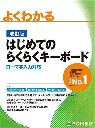 ＜改訂版＞はじめてのらくらくキーボード (よくわかる)／富士通エフ・オー・エム株式会社 (FOM出版)