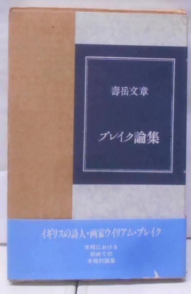 【中古】ブレイク論集─覆刻／柳宗悦 (著)、寿岳文章 (著)／沖積舎 中古】ブレイク論集覆刻／柳宗悦 (著)、寿岳文章 (著)／沖積舎