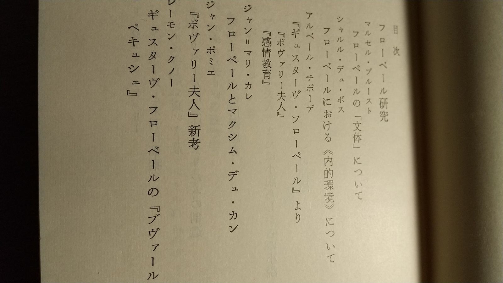 フローベール全集、筑摩書房（全１０巻＋別巻１，１９７６年２刷 