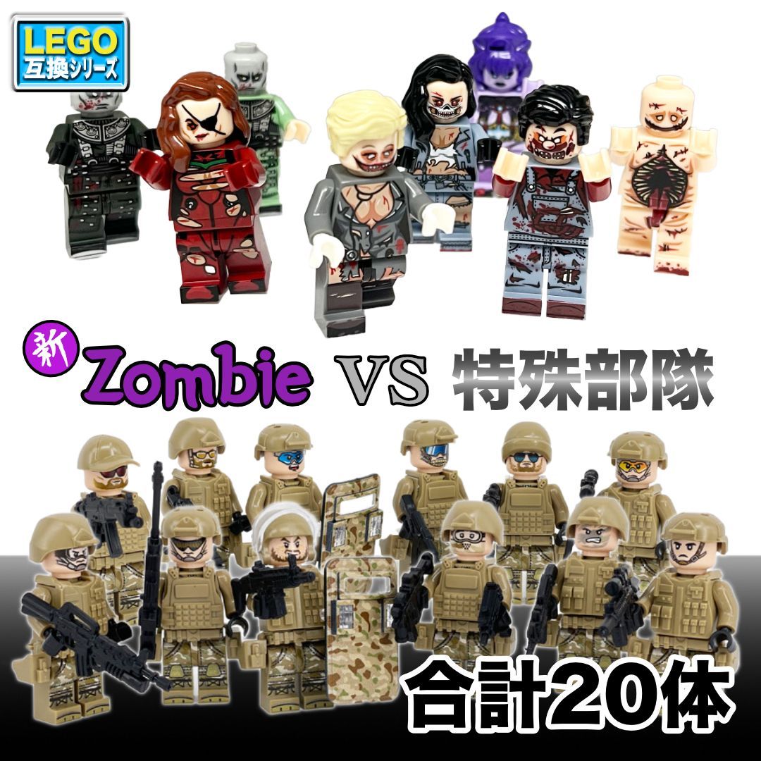 レゴ 互換品 ゾンビ 特殊部隊 20体 LEGO 兵士 - メルカリ