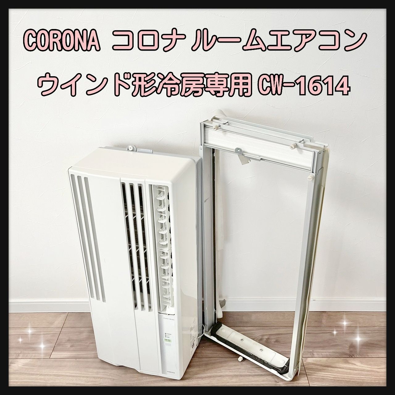 コロナ　ルームエアコン　CW-1614 ウインド形冷房専用　2013年 窓用エアコン （送料無料＆お取寄せ） コロナ（CORONA） CW-1614