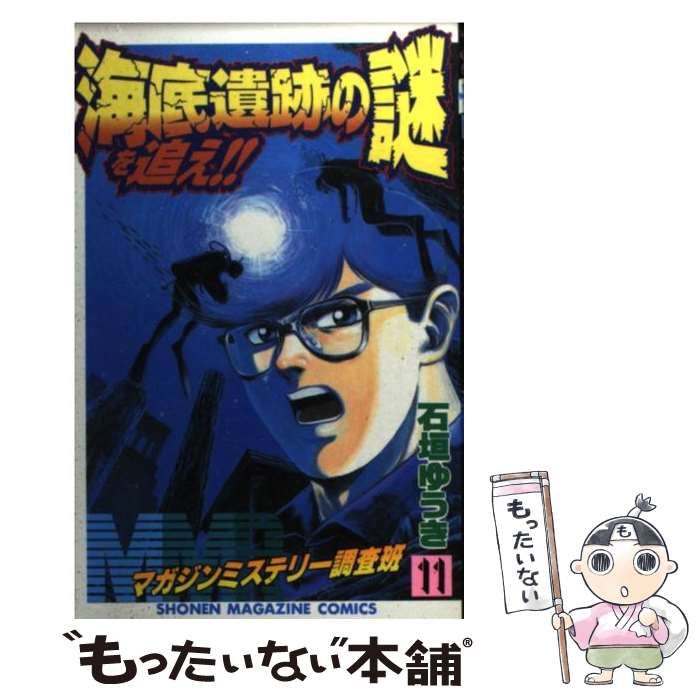 中古】 MMRマガジンミステリー調査班 11 / 石垣 ゆうき / 講談社