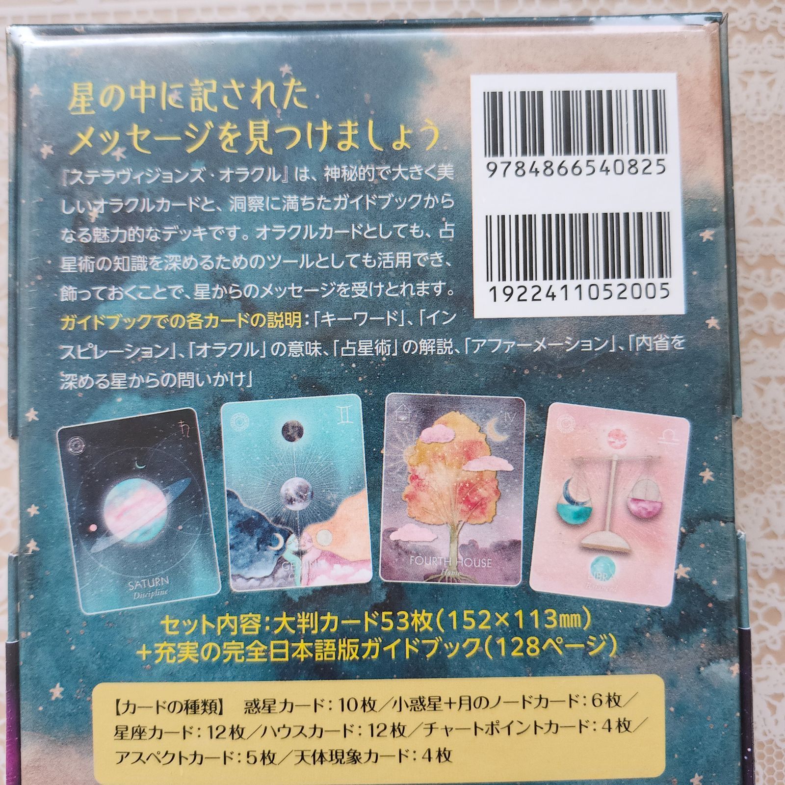 ステラヴィジョンズ・オラクル【著者】ステファニー・ゲイリング