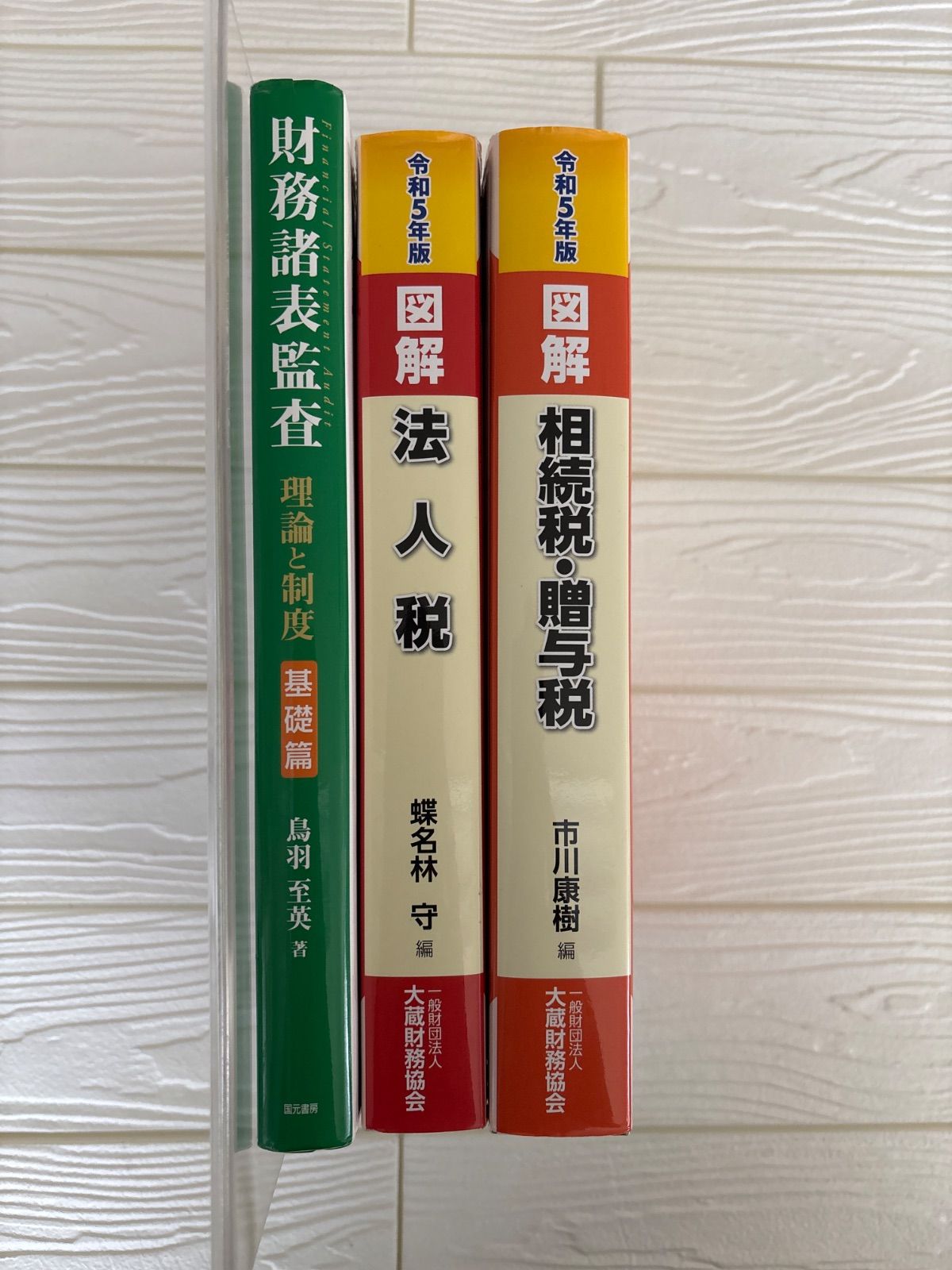 財務諸表監査　法人税　相続税・贈与税　3冊セットr672-674
