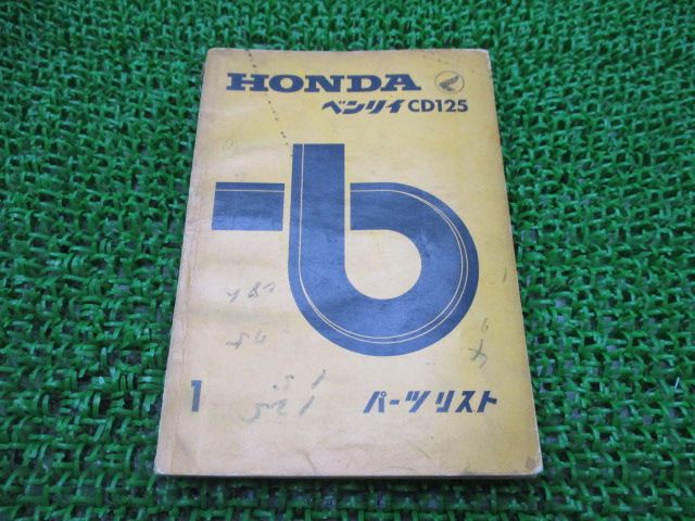 ベンリィCD125 パーツリスト 1版 ホンダ 正規 バイク 整備書 激 ベンリィCD125 パーツリスト 1版 ホンダ 正規 バイク 整備書 激