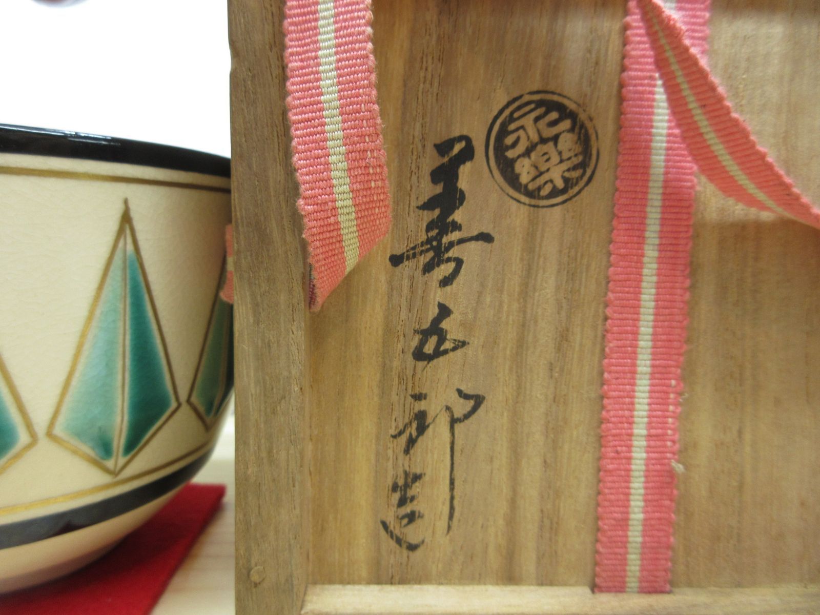 逢絢亭】茶道具 茶碗 色絵 林「鈴の音」表千家書付 永楽善五郎