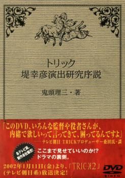 TRICK トリックにおける堤幸彦演出研究序説【邦画 中古 DVD】レンタル落ち - メルカリ TRICK トリックにおける堤幸彦演出研究序説【邦画 中古 DVD】レンタル落ち - メルカリ