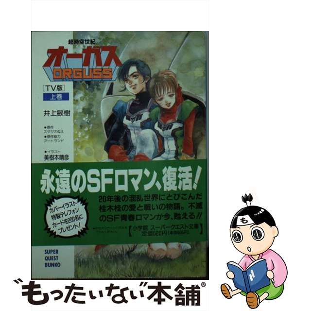 超時空世紀オーガス ＴＶ版 上/小学館/井上敏樹 - 文学/小説