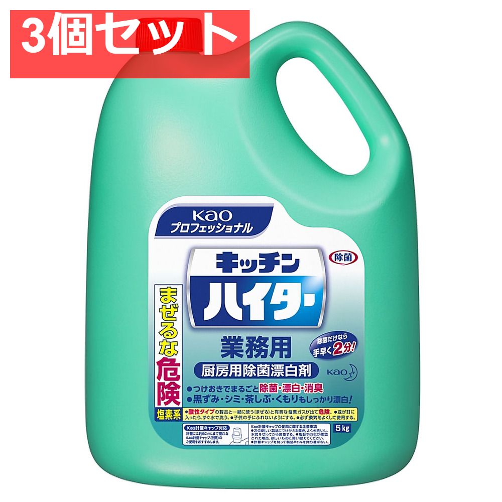 花王業務用 キッチンハイター 5Kg 3個セット まとめ売り