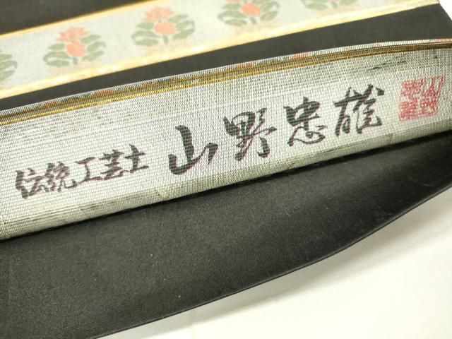 専用帯372 71 二本セット●やまと誂製 高級 正絹 螺鈿細工 片面全通 平和屋着物▽伝統工芸士 山野忠雄 六通柄袋帯 螺鈿箔 横段花文