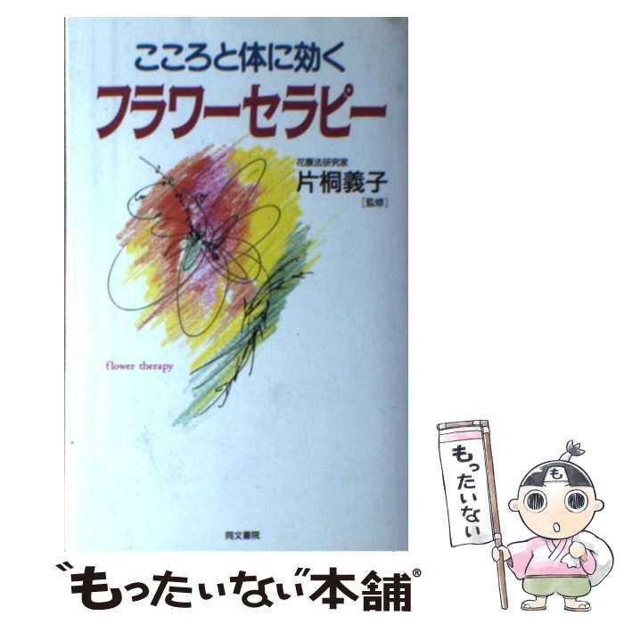 中古】 こころと体に効くフラワーセラピー / 片桐義子 / 同文書院