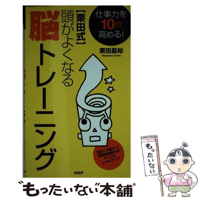 【中古】 〈栗田式〉頭がよくなる脳トレーニング 仕事力を１０倍高める！/ＰＨＰ研究所/栗田昌裕 中古】 「栗田式」頭がよくなる脳トレーニング 仕事力を10倍