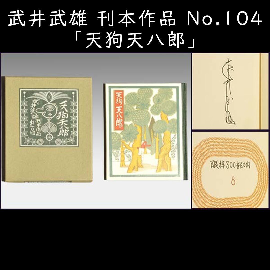 ★『武井武雄第四書票集 切手型書票』限定300部・昭和57年・吾八ぷれす オリジナル フレーム切手「武井武雄の世界」 の販売開始 - 日本郵便