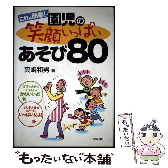 【中古】 これは簡単！園児の笑顔いっぱいあそび80 中古】 これは簡単！園児の笑顔いっぱいあそび80 / 高嶋 和男 / 学陽