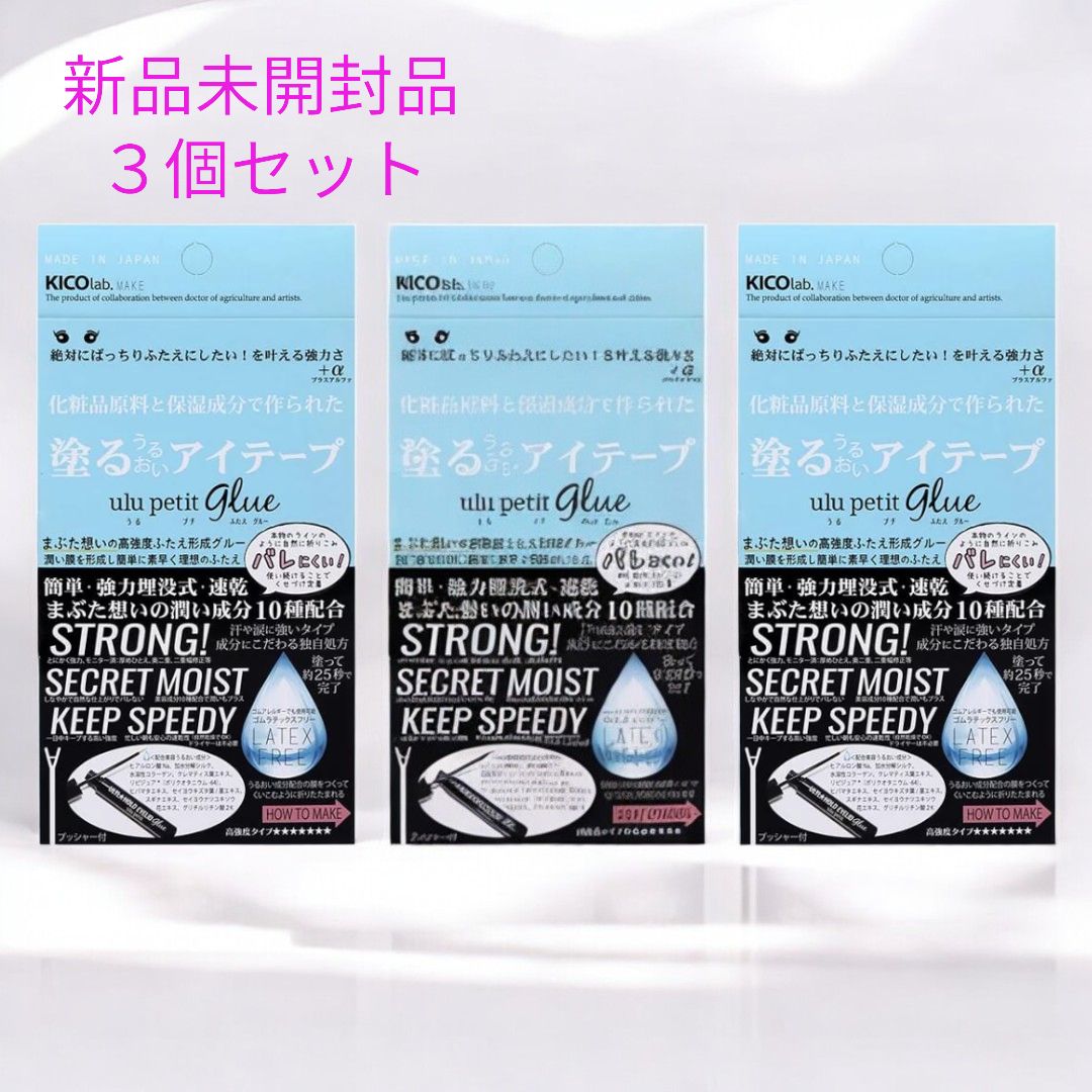 キコラボメイクうるぷちふたえ3個セット