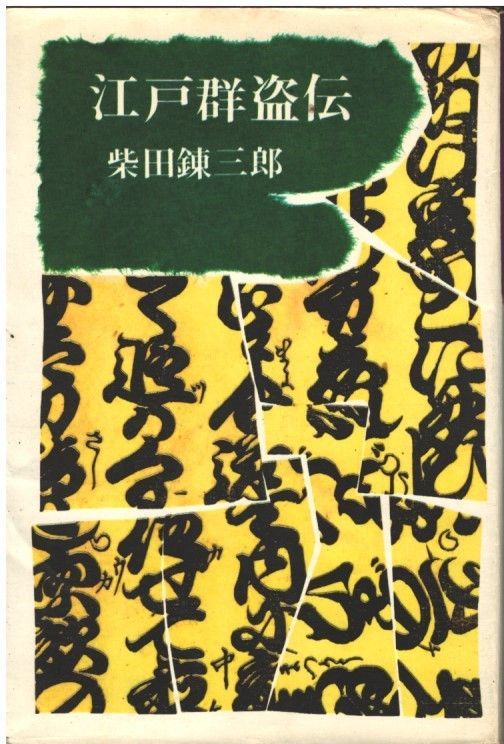 図々しい奴 上下セット 初版 柴田錬三郎 著者検印付き 光風社書店 図々しい奴 上下セット 初版 柴田錬三郎 著者検印付き 光風社