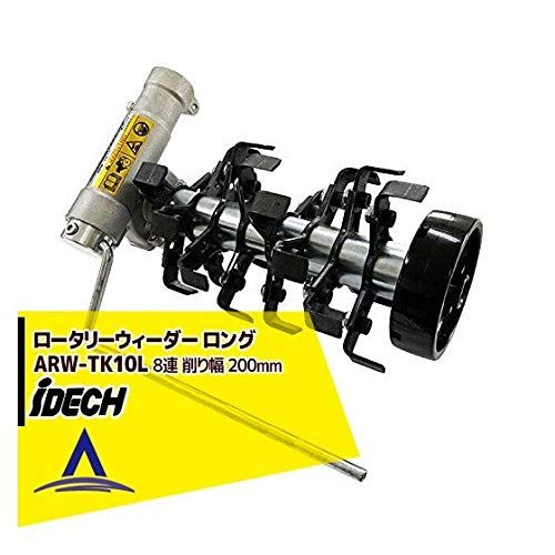 商品 アイデック ロータリーウィーダー ロング 8連 ARW-TK10L
