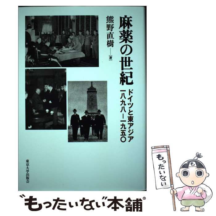 【中古】 麻薬の世紀 ドイツと東アジア　一八九八ー一九五〇/東京大学出版会/熊野直樹 麻薬の世紀 ドイツと東アジア 一八九八ー一九五〇 / 熊野 直樹