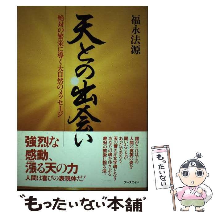 【中古】 天との出会い 絶対の繁栄に導く大自然のメッセージ/アースエイド/福永法源 中古】 天との出会い 絶対の繁栄に導く大自然のメッセージ