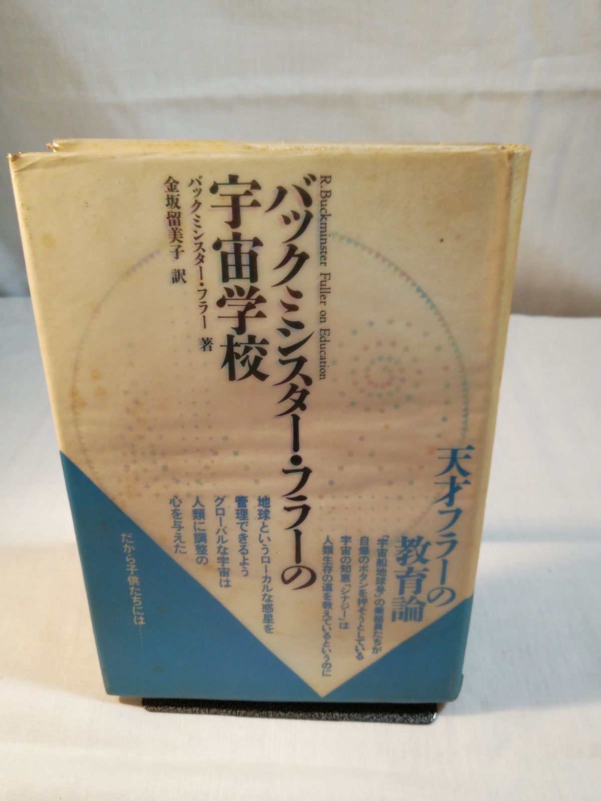 バックミンスター▫フラーの宇宙学校 - 文芸の森書店 - メルカリ