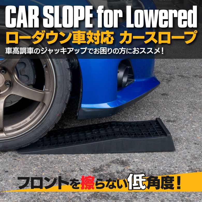 カースロープ  2本セット スロープ タイヤ交換 ローダウン車 タイヤ ホイール交換 冬 軽量 耐荷重 2t 2トン 送料無料 口コミ 高評価