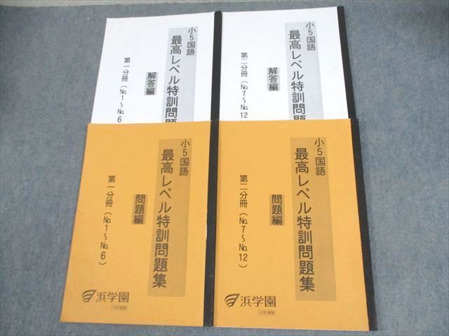浜学園 最高レベル特訓問題集 小5 国語 - メルカリ 問題編⁄解答編