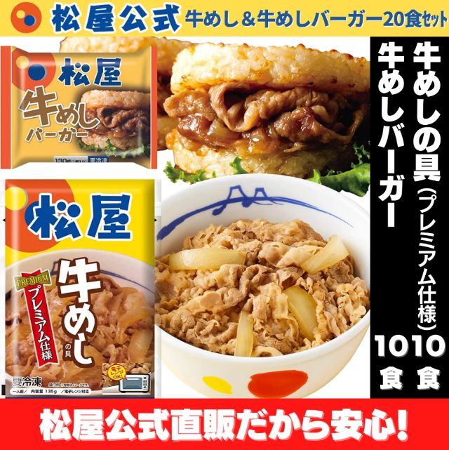 松屋公式 牛めしの具 仕様 10食＆牛めしバーガー10食 計20食セット