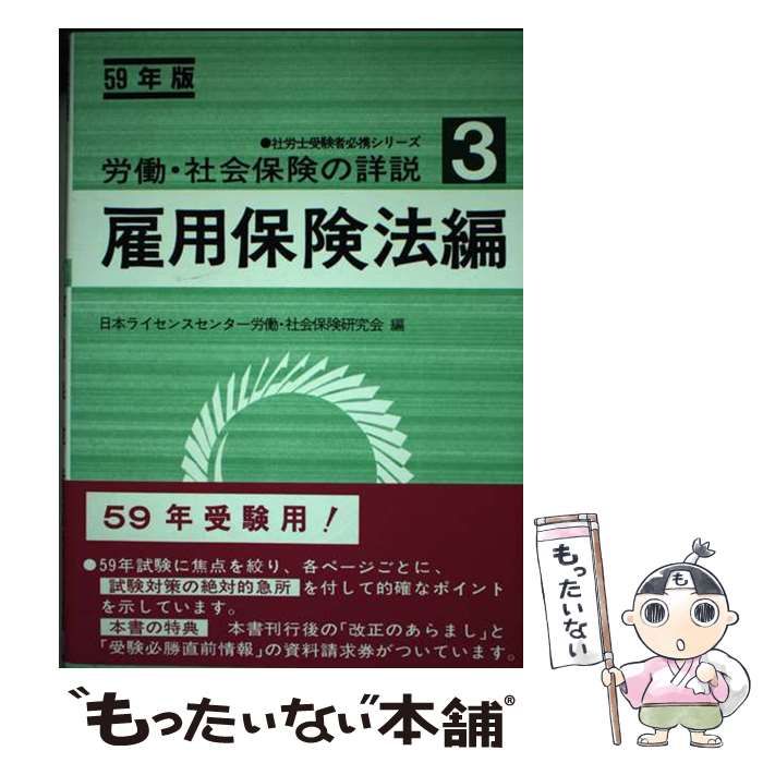 【中古】 労働・社会保険の詳説 ５９年版ー３/日本法令/日本ライセンスセンター労働・社会保険研究 中古】 労働・社会保険の詳説 59年版ー3/日本法令/日本