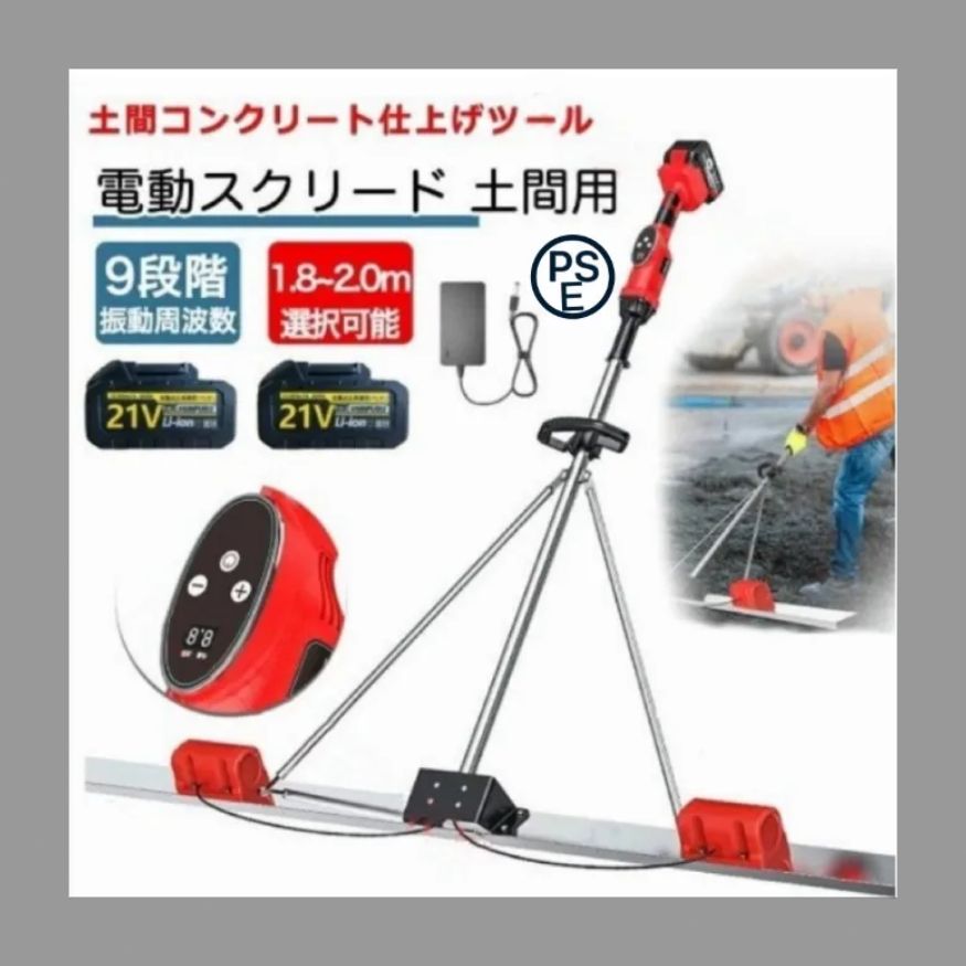 電動スクリード 土間 コンクリート 高周波振動 10段バッテリー2個 仕上げツール 二重モーター トップコート携帯用 建設機械 均し仕上げ