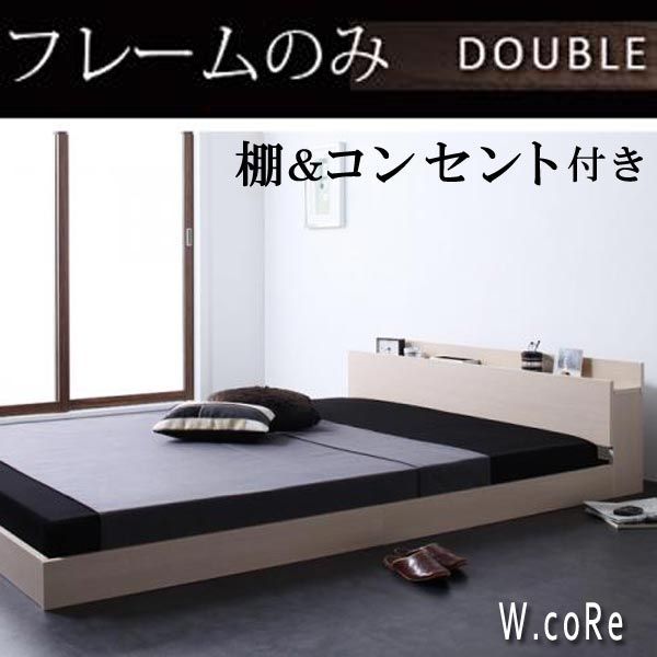  棚・コンセント付きフロアベッド【W.coRe】ダブルコア【フレームのみ】ダブル★オフホワイト キング